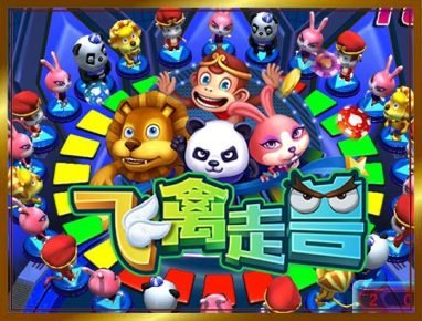 金沙娱乐飞禽走兽游戏规则介绍 2 金沙娱乐飞禽走兽游戏介绍